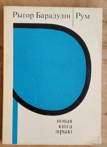 Рыгор Барадулін. Рум: новая кніга лірыкі.