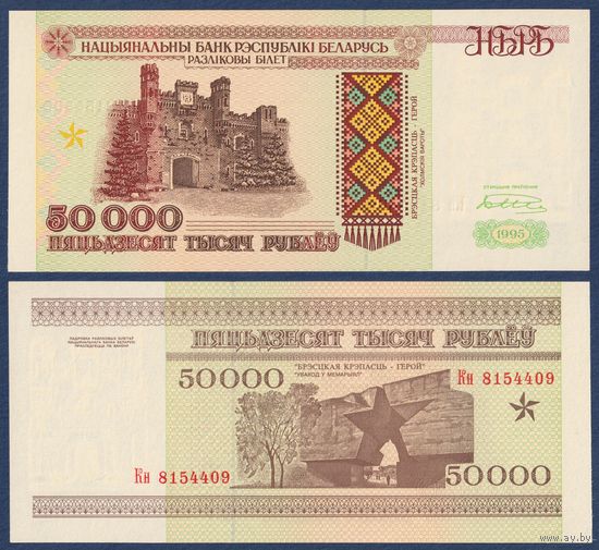Беларусь, 50000 рублей 1995 г, P-14b (серия Кн), UNC