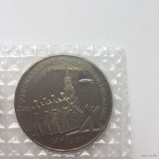 3 рубля 1991 года. 50 лет разгрома немецко-фашистских войск под Москвой(в заводской запайке)