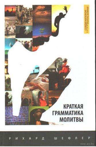 Краткая грамматика молитвы. Рихард Шефлер