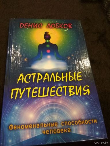 Астральные путешествия