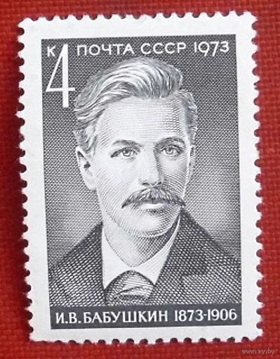 СССР. 100 лет со дня рождения И. В. Бабушкина (1873 - 1906). ( 1 марка ) 1973 года. 2-11.