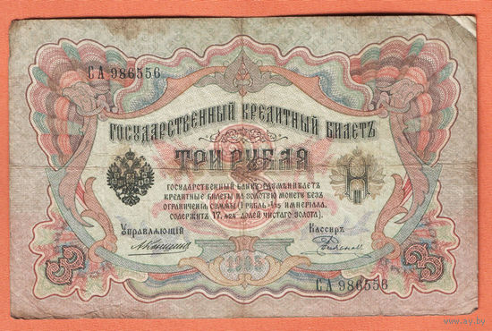 3 рубля 1905 Коншин Родионов СА 986556 #0122