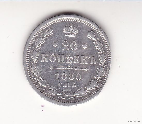 20 КОПЕЕК 1880 СПБ-НФ