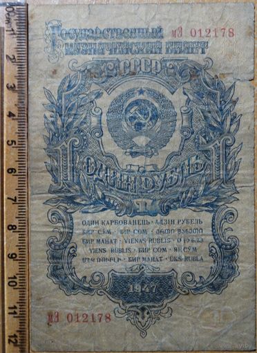 1 рубль 1947г.
