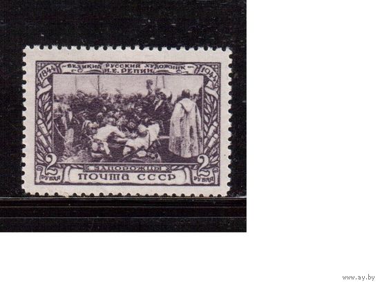 СССР-1944, (Заг.850), **  , И.Репин, Живопись