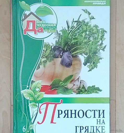 Пряности на грядке.