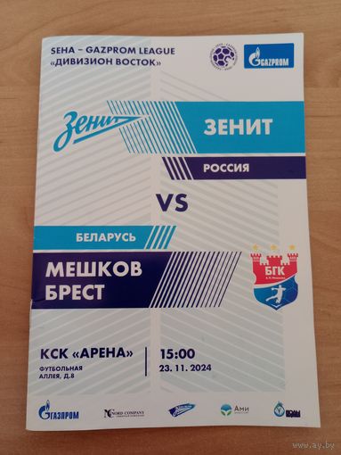 Зенит (Санкт-Петербург) - Мешков-Брест-23.11.2024