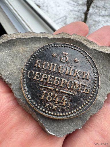3 копейки серебром 1844 ЕМ