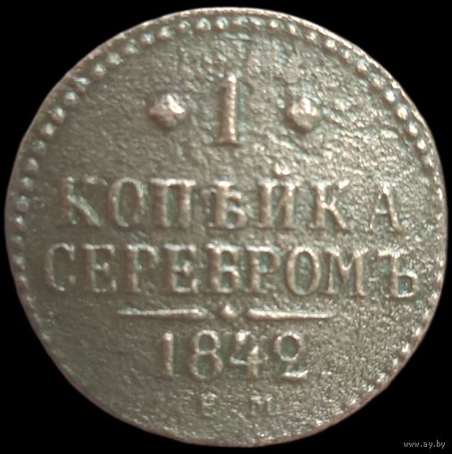 1 копейка 1842 года (Серебром, ЕМ, с вензелем Николая I)