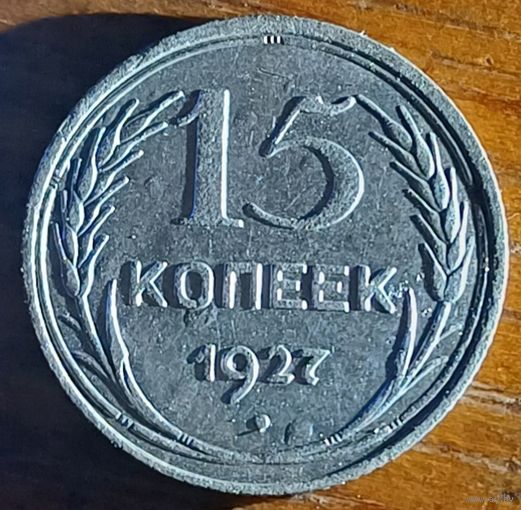 15 копеек 1927 год