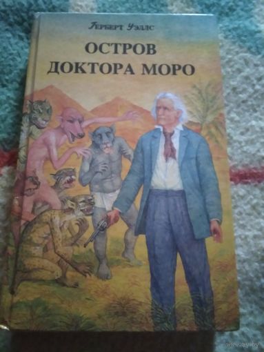 Остров доктора Моро
