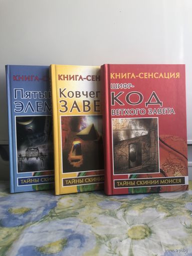 Бабанин В.П. Серия Тайны скинии Моисея в 3-х кн: Щифр - код ветхого завета; Ковчег завета; Пятый элемент. Серия: Книга - сенсация. Тайны скинии Моисея