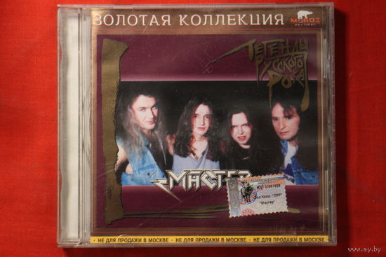 Мастер – Легенды Русского Рока (2002, CD)