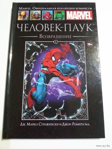 Комикс Marvel. Человек-Паук: возвращение.
