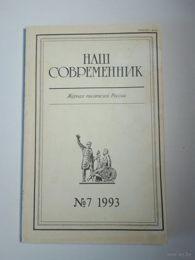 Наш современник - журнал писателей России 7/1993
