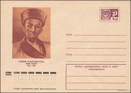 Художественный маркированный конверт СССР N 9894 (05.08.1974) Татарский ученый-просветитель Каюм Насыри  1825-1902
