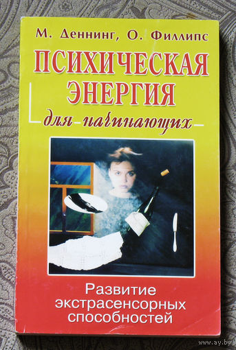 Психическая энергия для начинающих. Развитие экстрасенсорных способностей.