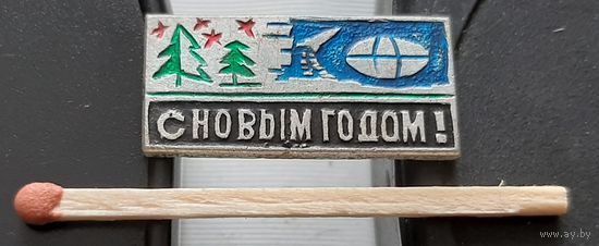 С Новым Годом! Ая-17