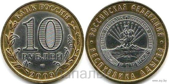 Россия (РФ) 10 рублей 2009 СПМД Адыгея