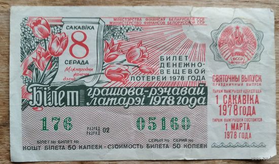 Бiлет грашова-рэчавай латарэi. Святочны выпуск. 8 сакавіка 1978 г. Мiнск. (Билет лотереи. Праздничный выпуск. 8 марта 1978 г.)