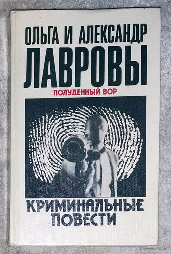 Ольга и Александр Лавровы. Криминальные повести. книга вторая.