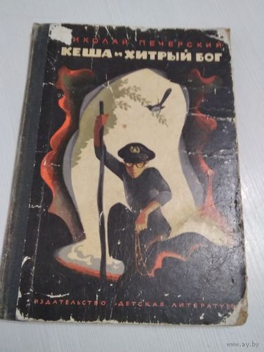 Кеша и хитрый бог. Повесть. /51