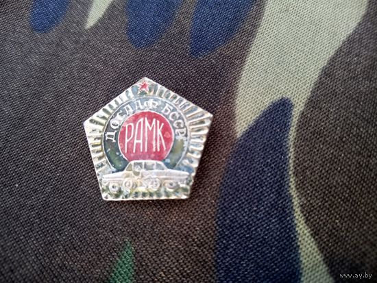 Нагрудный знак. РАМК (Республиканский Автомото Клуб). ДОСААФ БССР