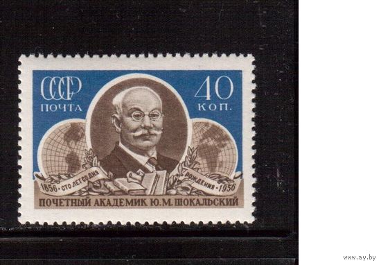 СССР-1956 (Заг.1870) ** , Ю.Шокальский
