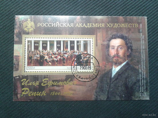 Россия, 2019. Академия художеств, И. Репин, блок