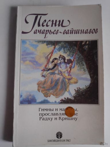 Песни ачарьев-вайшнавов. Гимны и мантры, прославляющие Радху и Кришну.