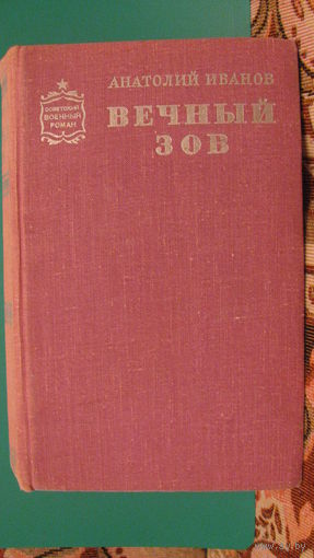 Иванов А.С. "Вечный зов". В 2-х книгах. Книга 1-я. 1975г.
