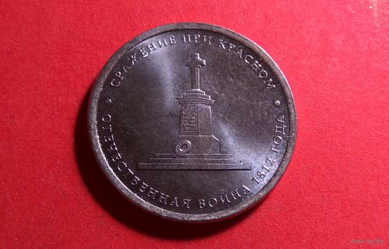 5 рублей 2012. Сражение при Красном.