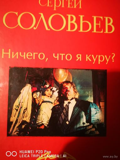 Сергей Соловьёв. Ничего, что я куру. Слово за слово. Начало. То да сё....