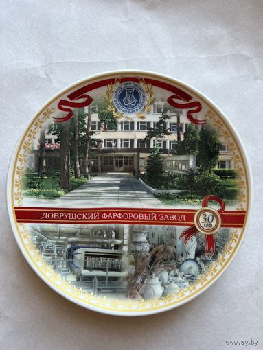 Тарелка декоративная фарфоровая "30 лет Добрушскому фарфоровому заводу"