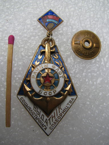 Знак. Отличник Социалистического соревнования речного флота БССР. ММД, тяжёлый, номерной