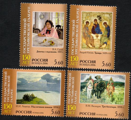Россия 2006. 150 лет Третьяковской галерее. 4 марки 1101-04