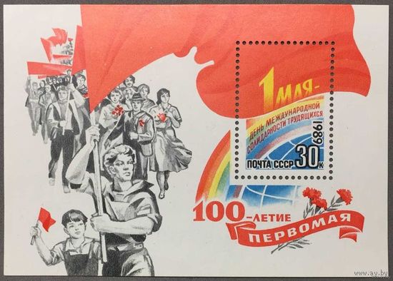 Марки СССР 1989г 100-лет Первомаю (5992)