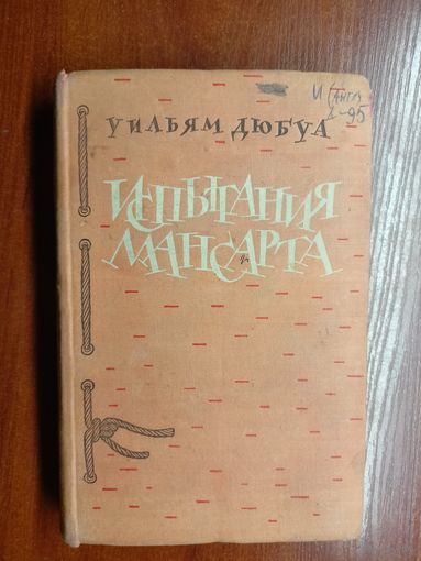 Уильям Дюбуа "Испытания Мансарта"