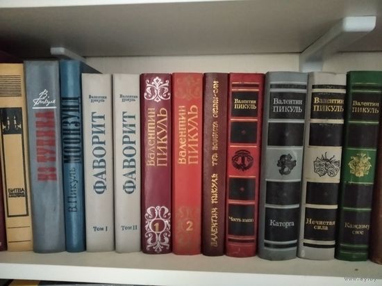 Пикуль Валентин.