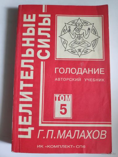 Г. П. Малахов. Целительные силы. Том 5. Голодание.