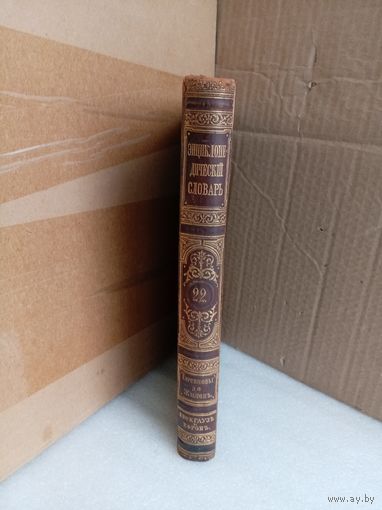 Энциклопедический словарь Т.22 1894г.