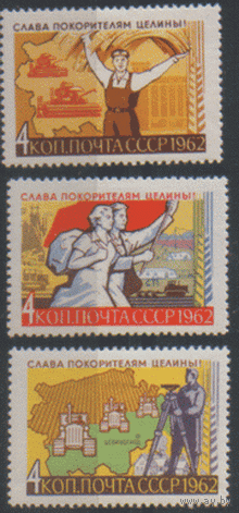 Заг. 2668/70. 1962. Слава покорителям целины. Чист.