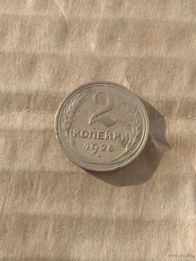 2 копейки 1926г