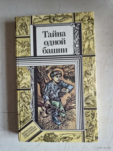 Тайна одной башни