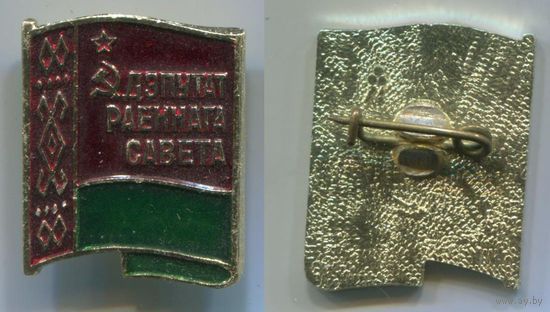 Знак "Дэпутат раённага савета"