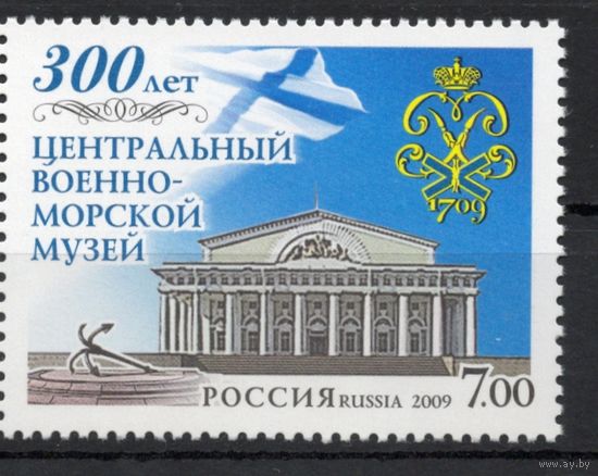Россия 2009. Военно-морской музей 1 марка 1299 (708)