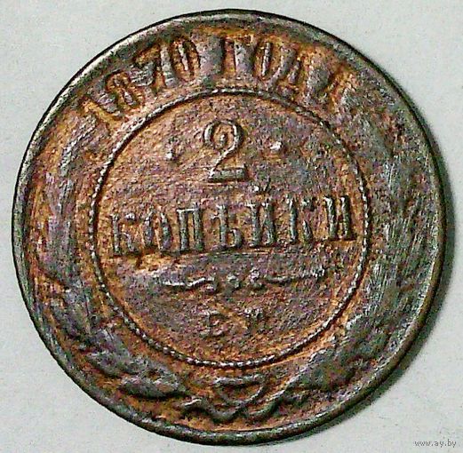 РАСПРОДАЖА!!! - РОССИЯ 2 копейки 1870 - "АЛЕКСАНДР II"