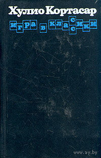 Хулио Кортасар. Игра в классики