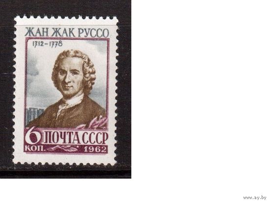 СССР-1962, (Заг.2594)  * (без клея), Ж.Ж,Руссо